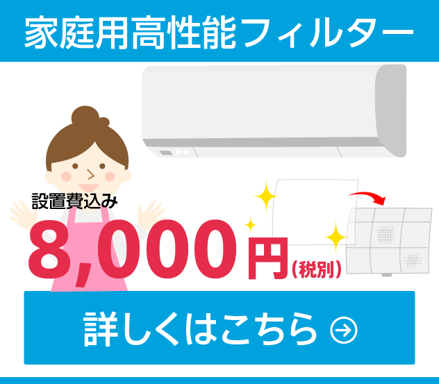 家庭用高性能フィルター